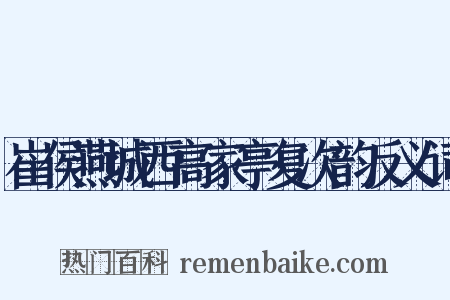 崔侯燕城西高家亭复次韵反义词是什么意思的图片